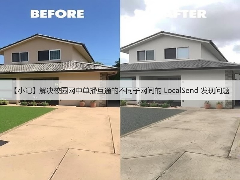 【小记】解决校园网中单播互通的不同子网间的 LocalSend 发现问题(图2)