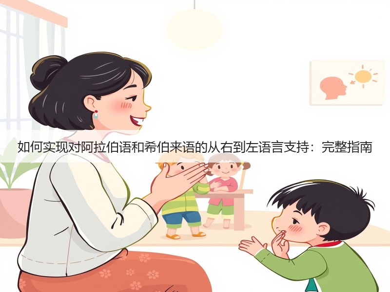 如何实现对阿拉伯语和希伯来语的从右到左语言支持：完整指南(图3)