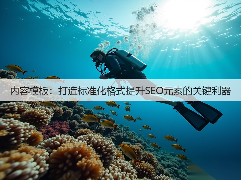 内容模板:打造标准化格式提升SEO元素的关键利器(图2) 内容模板:打造标准化格式提升SEO元素的关键利器(图2)