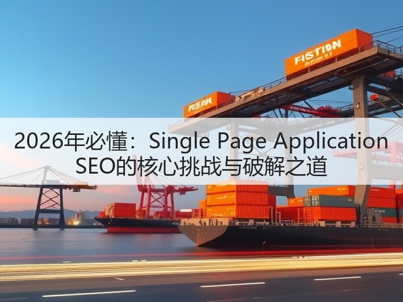 2026年必懂:Single Page Application SEO的核心挑战与破解之道(图3) 2026年必懂:Single Page Application SEO的核心挑战与破解之道(图3)