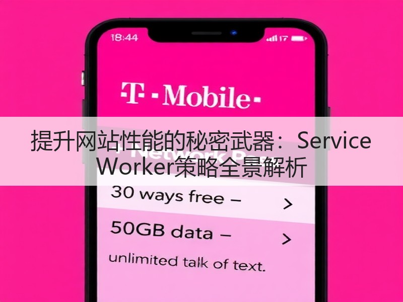 提升网站性能的秘密武器：Service Worker策略全景解析(图3)