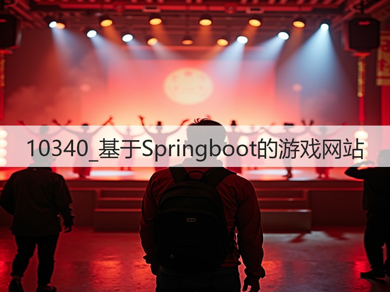 10340_基于Springboot的游戏网站(图2)