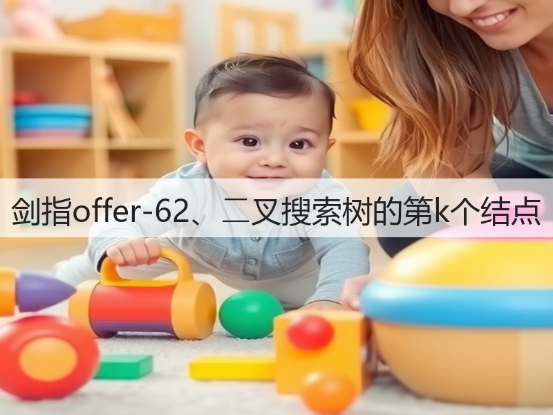 剑指offer-62、⼆叉搜索树的第k个结点(图2)