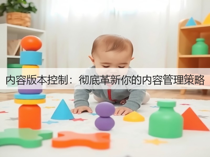 内容版本控制：彻底革新你的内容管理策略(图3)