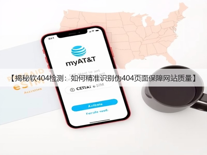 【揭秘软404检测：如何精准识别伪404页面保障网站质量】(图2)