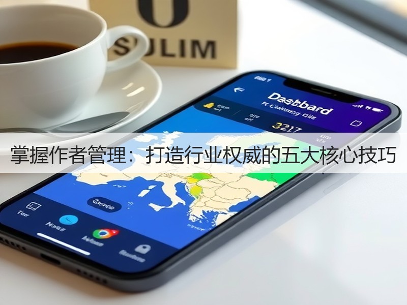 掌握作者管理:打造行业权威的五大核心技巧(图3) 掌握作者管理:打造行业权威的五大核心技巧(图3)