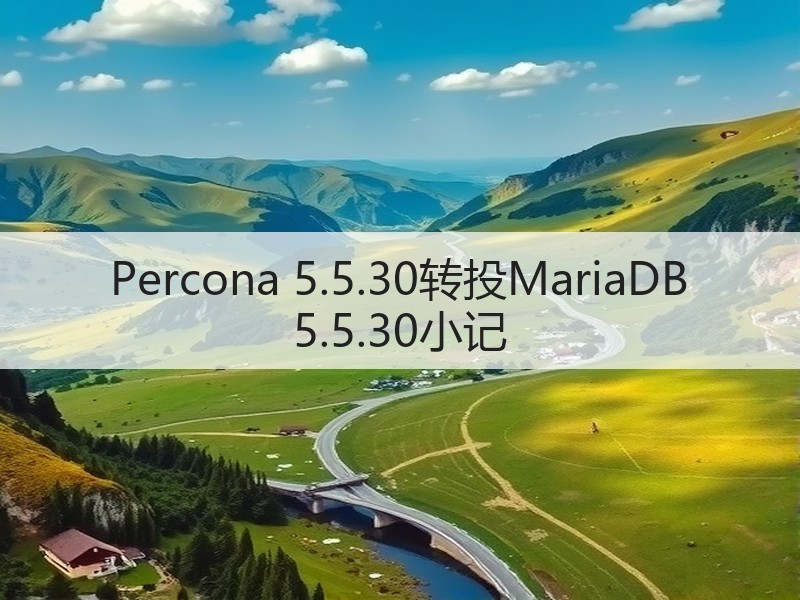 Percona 5.5.30转投MariaDB 5.5.30小记(图2)