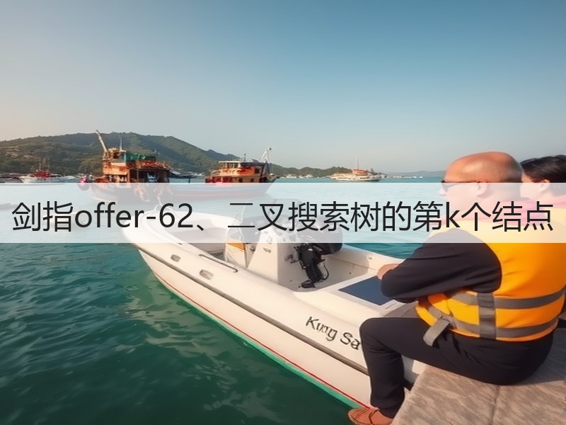 剑指offer-62、⼆叉搜索树的第k个结点(图2)