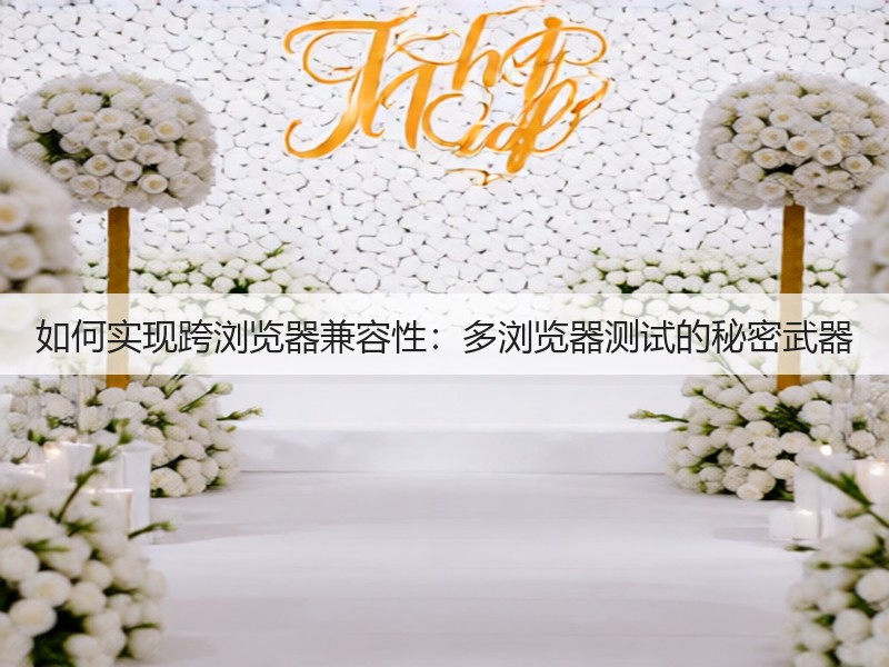 如何实现跨浏览器兼容性:多浏览器测试的秘密武器(图2) 如何实现跨浏览器兼容性:多浏览器测试的秘密武器(图2)