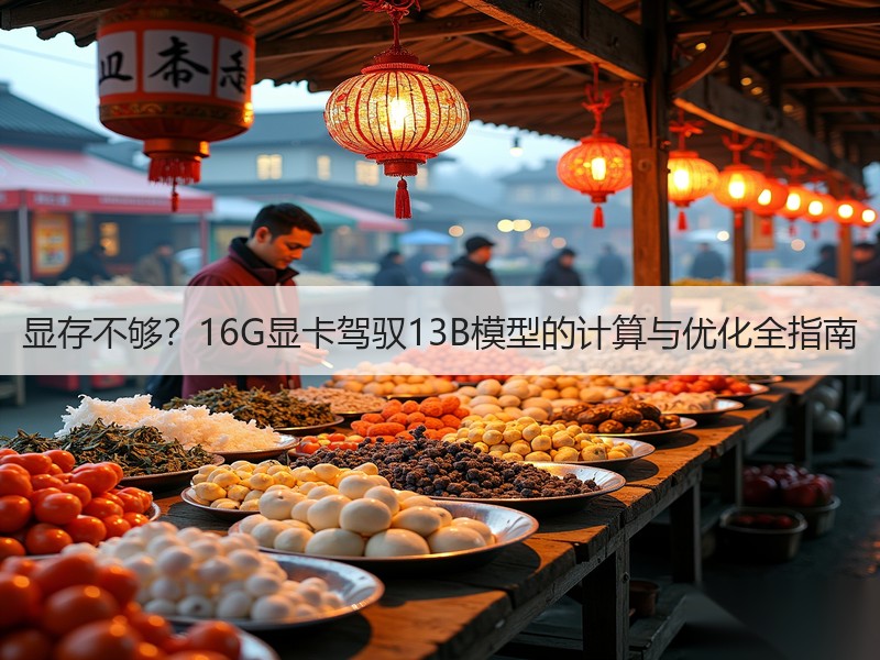 显存不够？16G显卡驾驭13B模型的计算与优化全指南