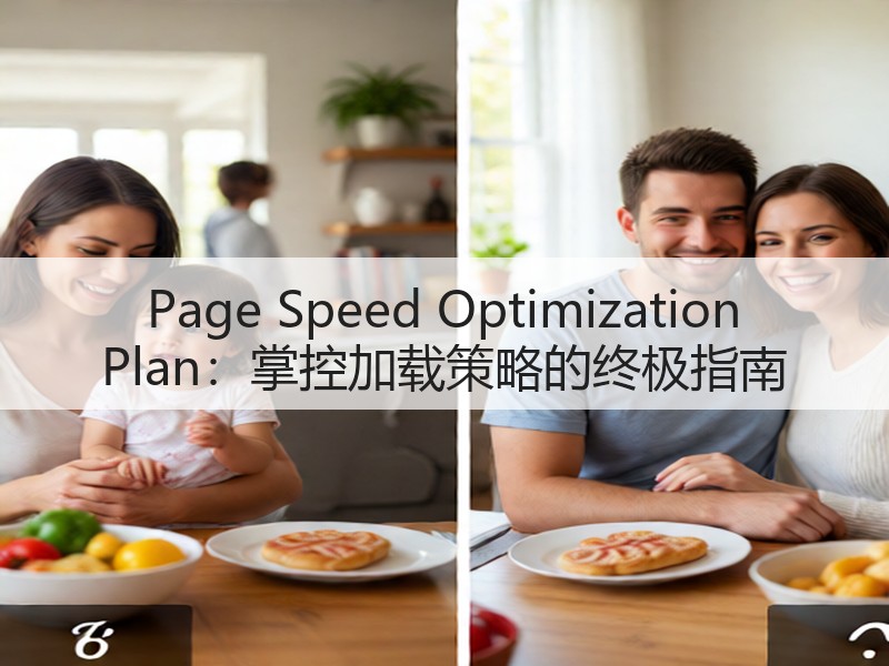 Page Speed Optimization Plan：掌控加载策略的终极指南(图3)