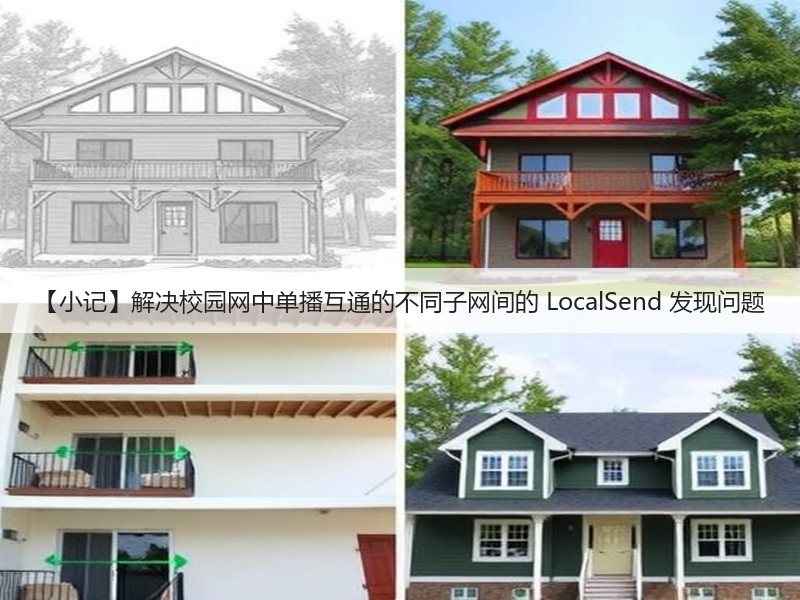 【小记】解决校园网中单播互通的不同子网间的 LocalSend 发现问题(图3)