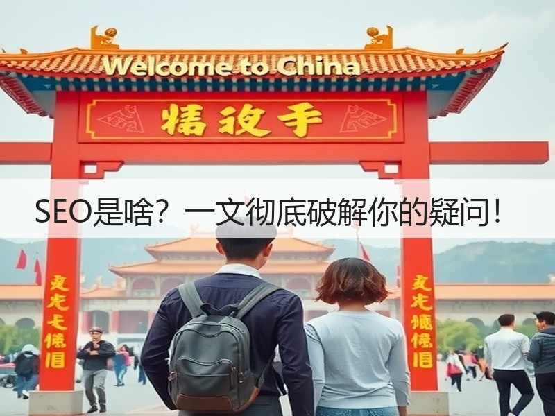 SEO是啥?一文彻底破解你的疑问!(图2) SEO是啥?一文彻底破解你的疑问!(图2)