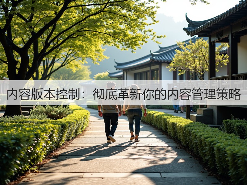 内容版本控制：彻底革新你的内容管理策略(图3)