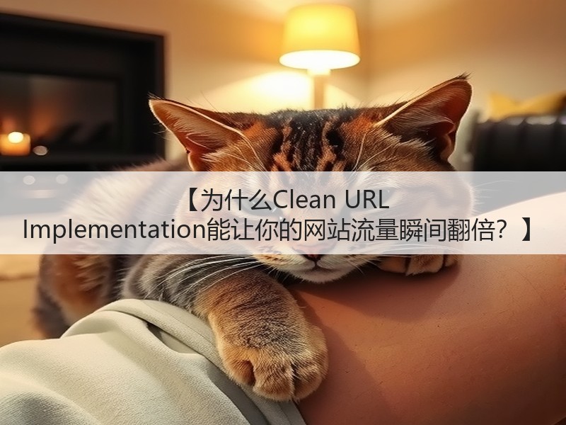 【为什么Clean URL Implementation能让你的网站流量瞬间翻倍?】(图2) 【为什么Clean URL Implementation能让你的网站流量瞬间翻倍?】(图2)