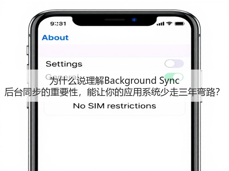 为什么说理解Background Sync 后台同步的重要性,能让你的应用系统少走三年弯路?(图2) 为什么说理解Background Sync 后台同步的重要性,能让你的应用系统少走三年弯路?(图2)