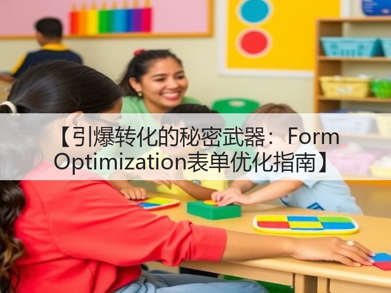 【引爆转化的秘密武器：Form Optimization表单优化指南】(图2)