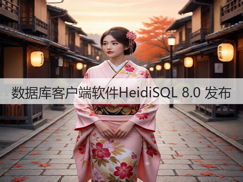 数据库客户端软件HeidiSQL 8.0 发布(图3)
