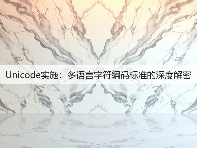 Unicode实施：多语言字符编码标准的深度解密(图3)