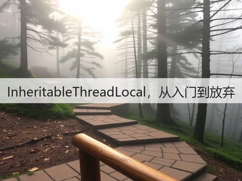 InheritableThreadLocal，从入门到放弃(图3)