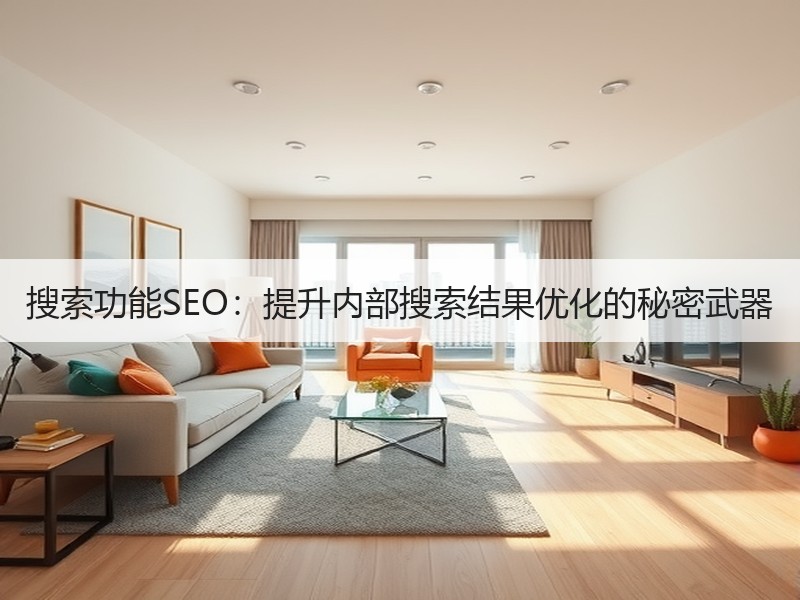 搜索功能SEO：提升内部搜索结果优化的秘密武器