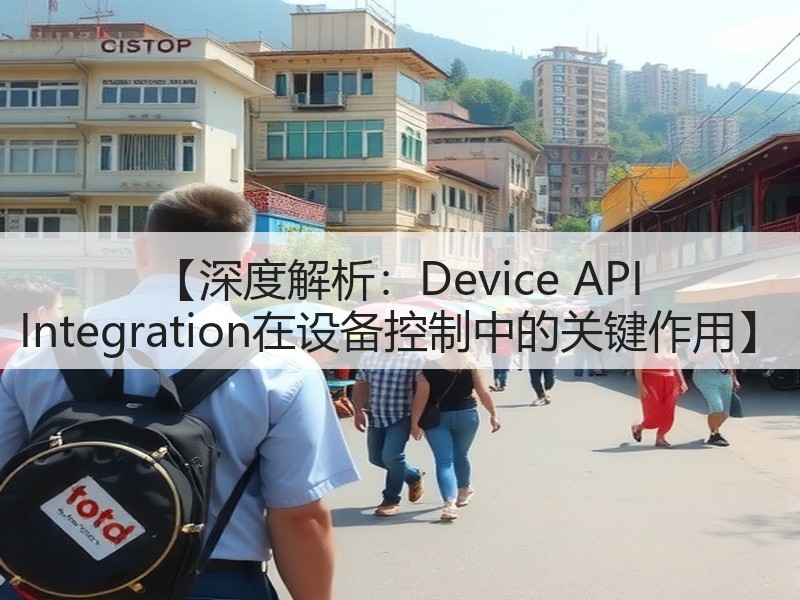 【深度解析:Device API Integration在设备控制中的关键作用】(图2) 【深度解析:Device API Integration在设备控制中的关键作用】(图2)