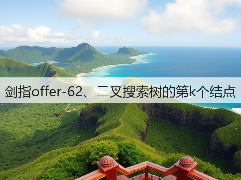 剑指offer-62、⼆叉搜索树的第k个结点(图3)
