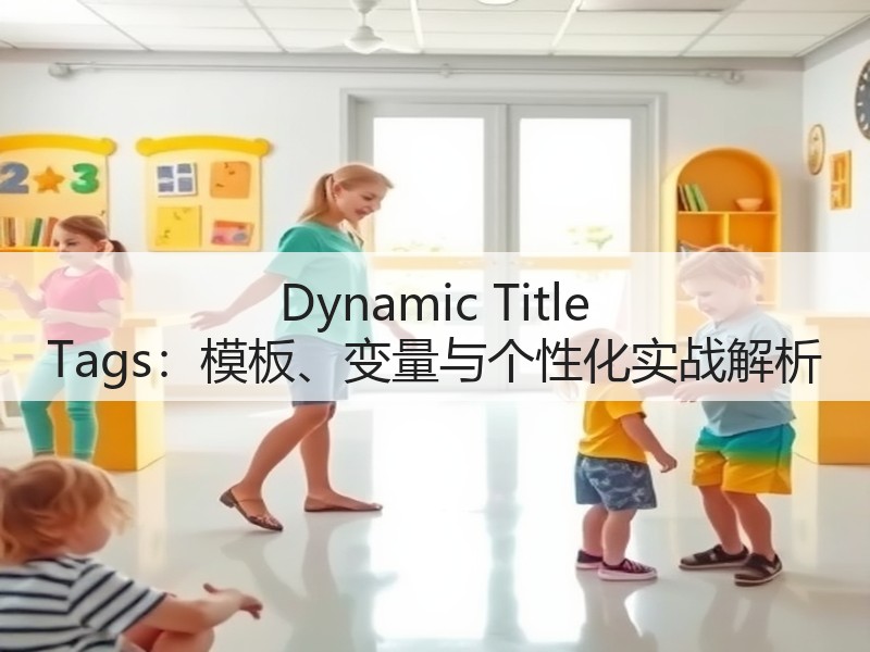 Dynamic Title Tags:模板、变量与个性化实战解析(图2) Dynamic Title Tags:模板、变量与个性化实战解析(图2)