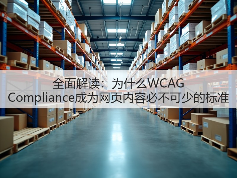 全面解读:为什么WCAG Compliance成为网页内容必不可少的标准(图3) 全面解读:为什么WCAG Compliance成为网页内容必不可少的标准(图3)