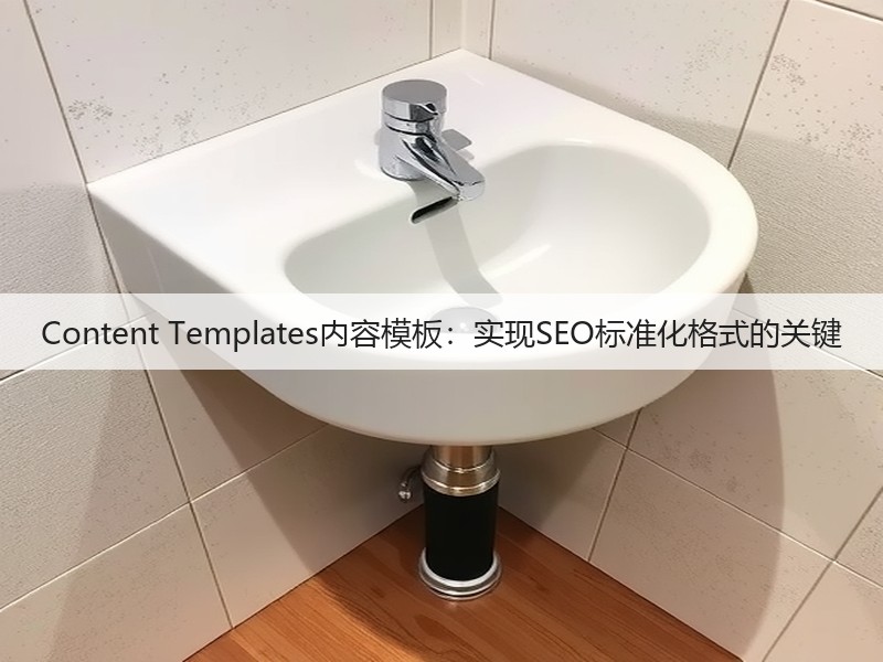 Content Templates内容模板:实现SEO标准化格式的关键(图2) Content Templates内容模板:实现SEO标准化格式的关键(图2)