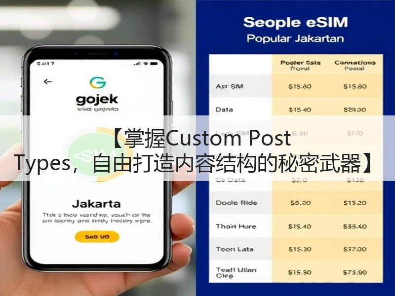 【掌握Custom Post Types，自由打造内容结构的秘密武器】(图2)