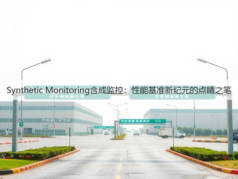 Synthetic Monitoring合成监控:性能基准新纪元的点睛之笔(图2) Synthetic Monitoring合成监控:性能基准新纪元的点睛之笔(图2)
