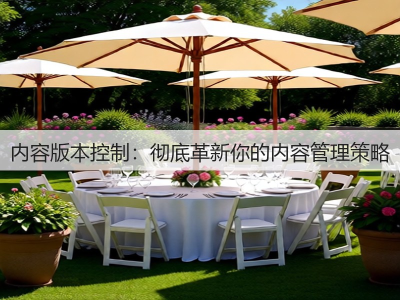 内容版本控制:彻底革新你的内容管理策略(图2) 内容版本控制:彻底革新你的内容管理策略(图2)