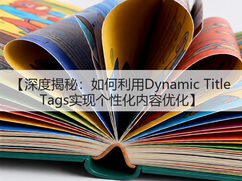 【深度揭秘:如何利用Dynamic Title Tags实现个性化内容优化】(图2) 【深度揭秘:如何利用Dynamic Title Tags实现个性化内容优化】(图2)
