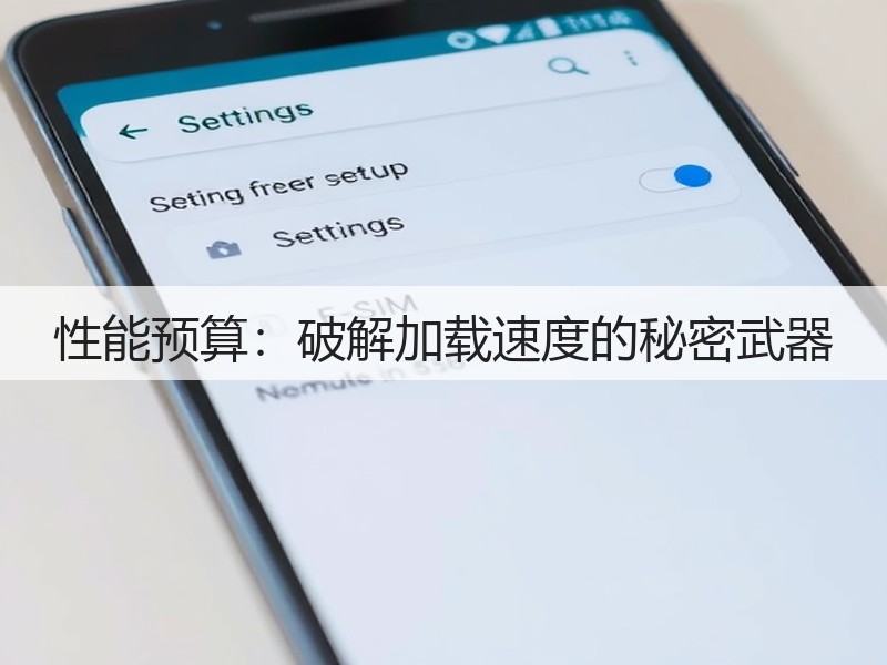 性能预算：破解加载速度的秘密武器(图3)