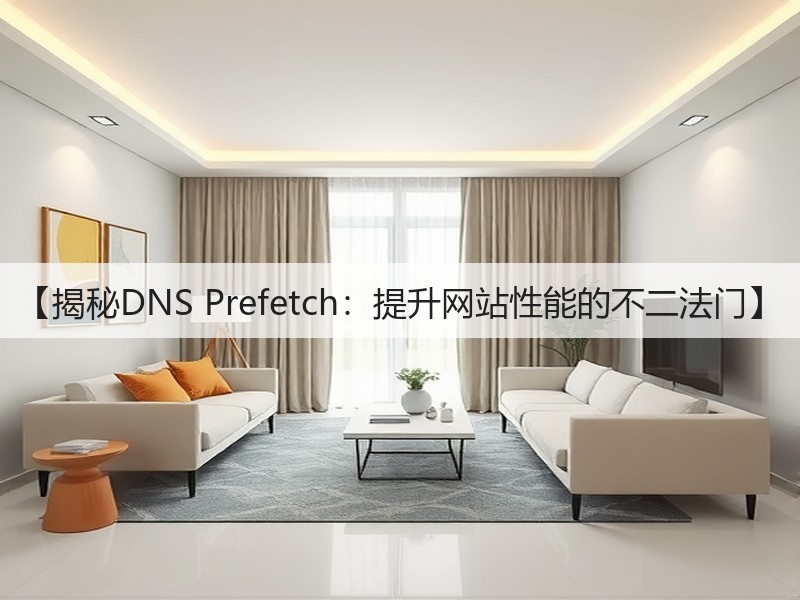 【揭秘DNS Prefetch：提升网站性能的不二法门】(图2)