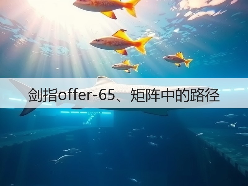 剑指offer-65、矩阵中的路径