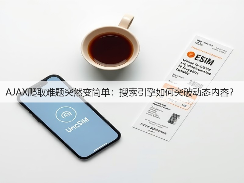 AJAX爬取难题突然变简单：搜索引擎如何突破动态内容？(图2)