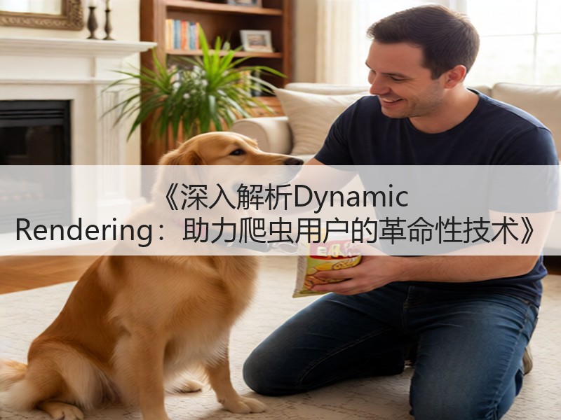 《深入解析Dynamic Rendering：助力爬虫用户的革命性技术》(图3)