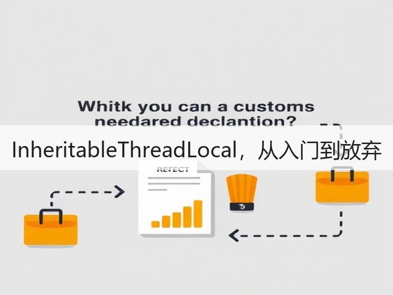 InheritableThreadLocal，从入门到放弃