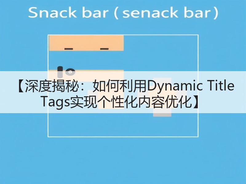 【深度揭秘：如何利用Dynamic Title Tags实现个性化内容优化】(图2)