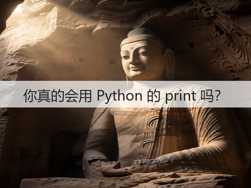 你真的会用 Python 的 print 吗？(图3)