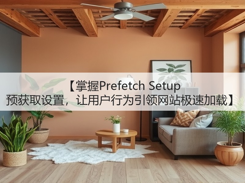 【掌握Prefetch Setup 预获取设置,让用户行为引领网站极速加载】(图3) 【掌握Prefetch Setup 预获取设置,让用户行为引领网站极速加载】(图3)