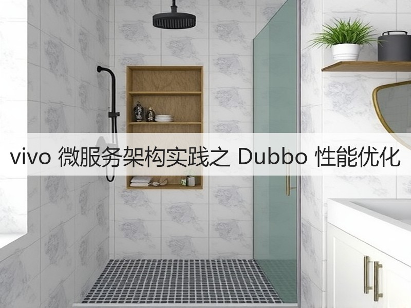 vivo 微服务架构实践之 Dubbo 性能优化(图3)