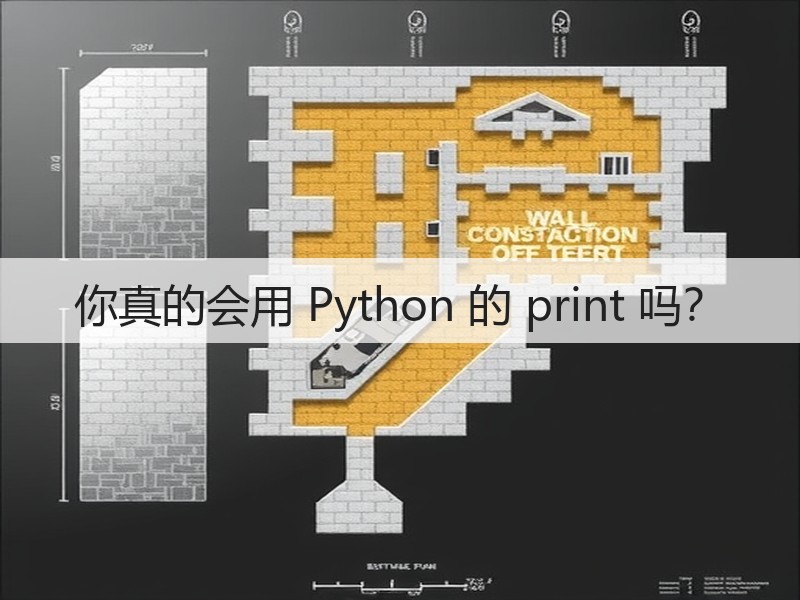 你真的会用 Python 的 print 吗？(图3)