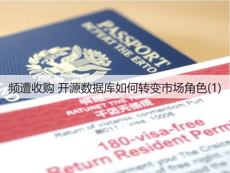 频遭收购 开源数据库如何转变市场角色(1)(图2)