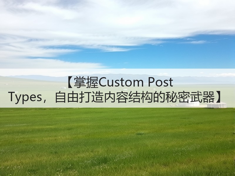 【掌握Custom Post Types,自由打造内容结构的秘密武器】(图2) 【掌握Custom Post Types,自由打造内容结构的秘密武器】(图2)