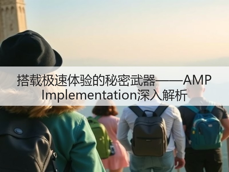 搭载极速体验的秘密武器——AMP Implementation深入解析(图2) 搭载极速体验的秘密武器——AMP Implementation深入解析(图2)