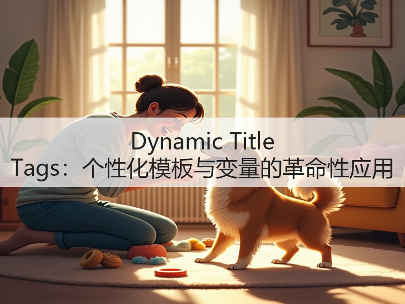 Dynamic Title Tags:个性化模板与变量的革命性应用(图1) Dynamic Title Tags:个性化模板与变量的革命性应用(图1)