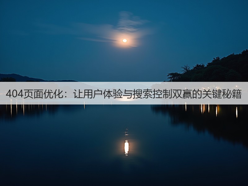 404页面优化：让用户体验与搜索控制双赢的关键秘籍(图2)